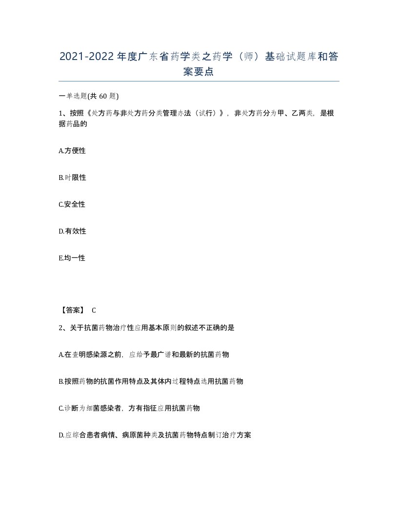 2021-2022年度广东省药学类之药学师基础试题库和答案要点