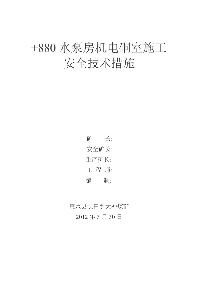 煤矿工程水泵房机电硐室施工安全技术措施