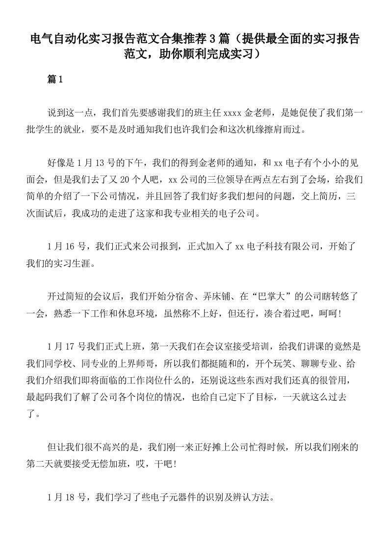 电气自动化实习报告范文合集推荐3篇（提供最全面的实习报告范文，助你顺利完成实习）