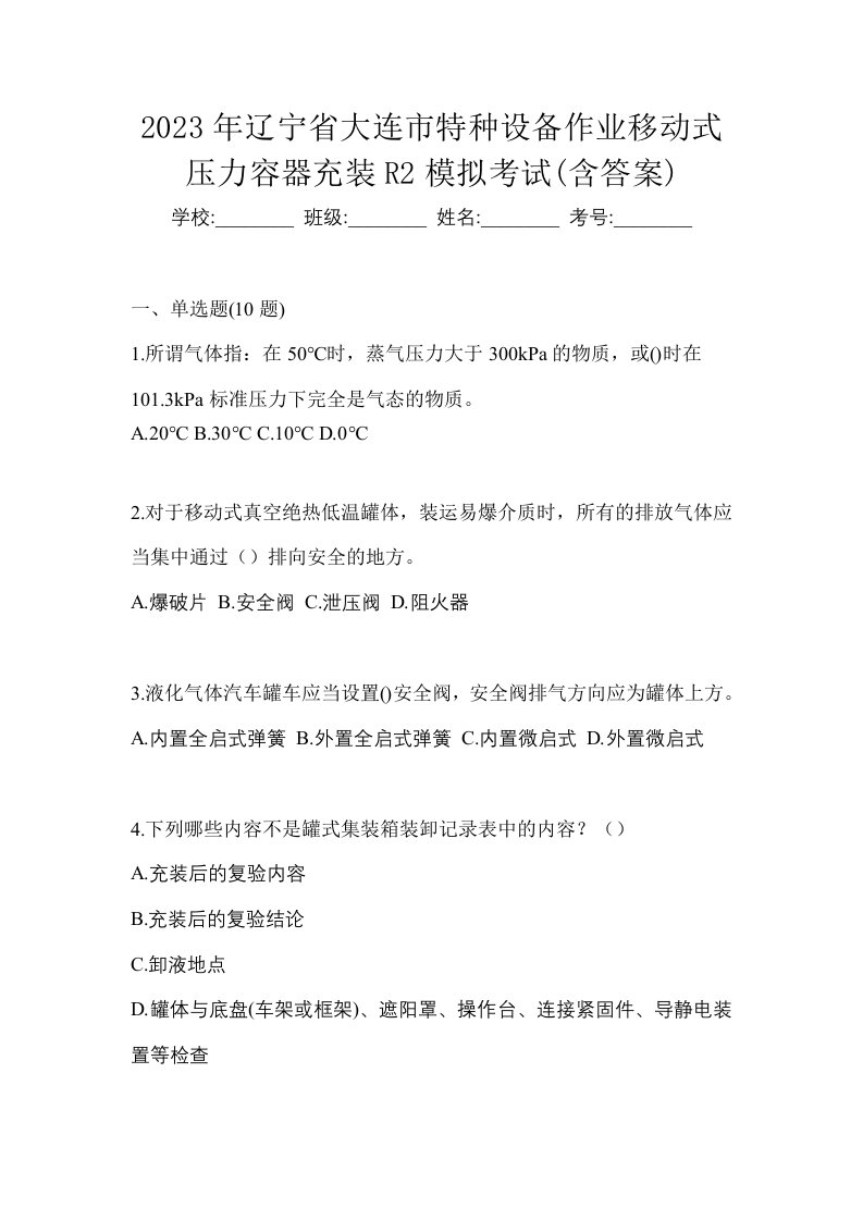 2023年辽宁省大连市特种设备作业移动式压力容器充装R2模拟考试含答案