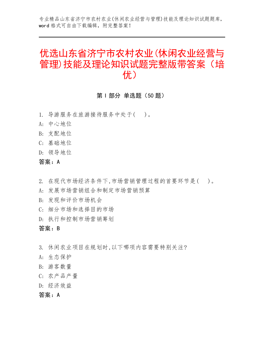 优选山东省济宁市农村农业(休闲农业经营与管理)技能及理论知识试题完整版带答案（培优）