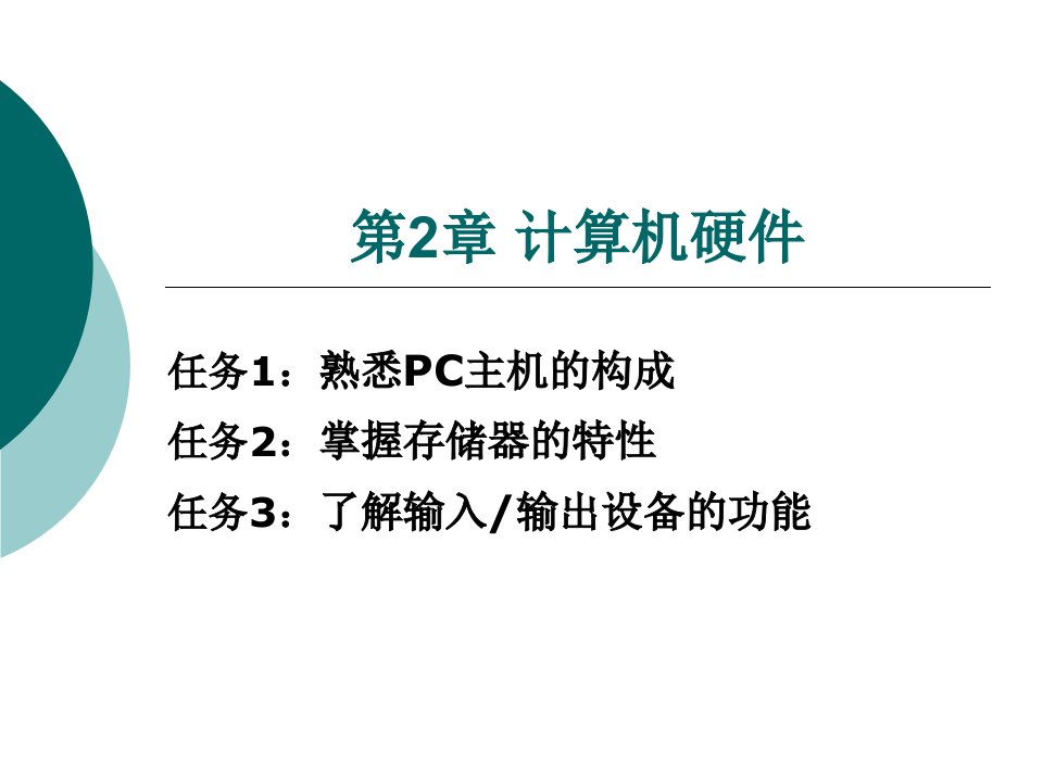 多媒体技术第2章任务1熟悉PC主机的构成