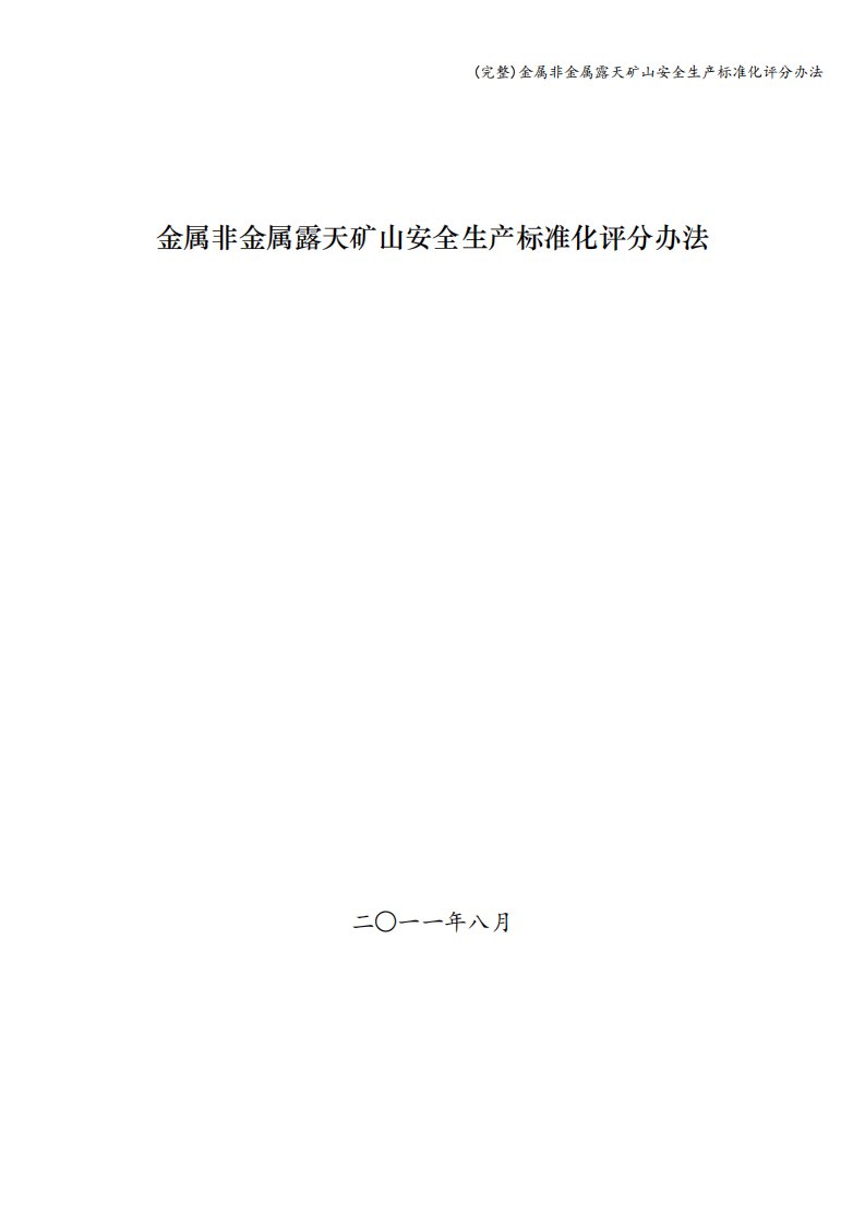 (完整)金属非金属露天矿山安全生产化评分办法50