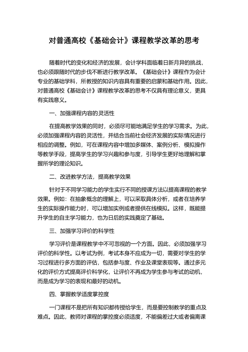 对普通高校《基础会计》课程教学改革的思考