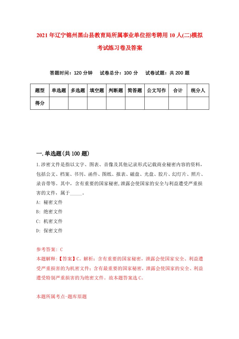 2021年辽宁锦州黑山县教育局所属事业单位招考聘用10人二模拟考试练习卷及答案第8卷