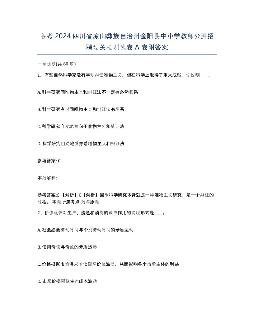 备考2024四川省凉山彝族自治州金阳县中小学教师公开招聘过关检测试卷A卷附答案