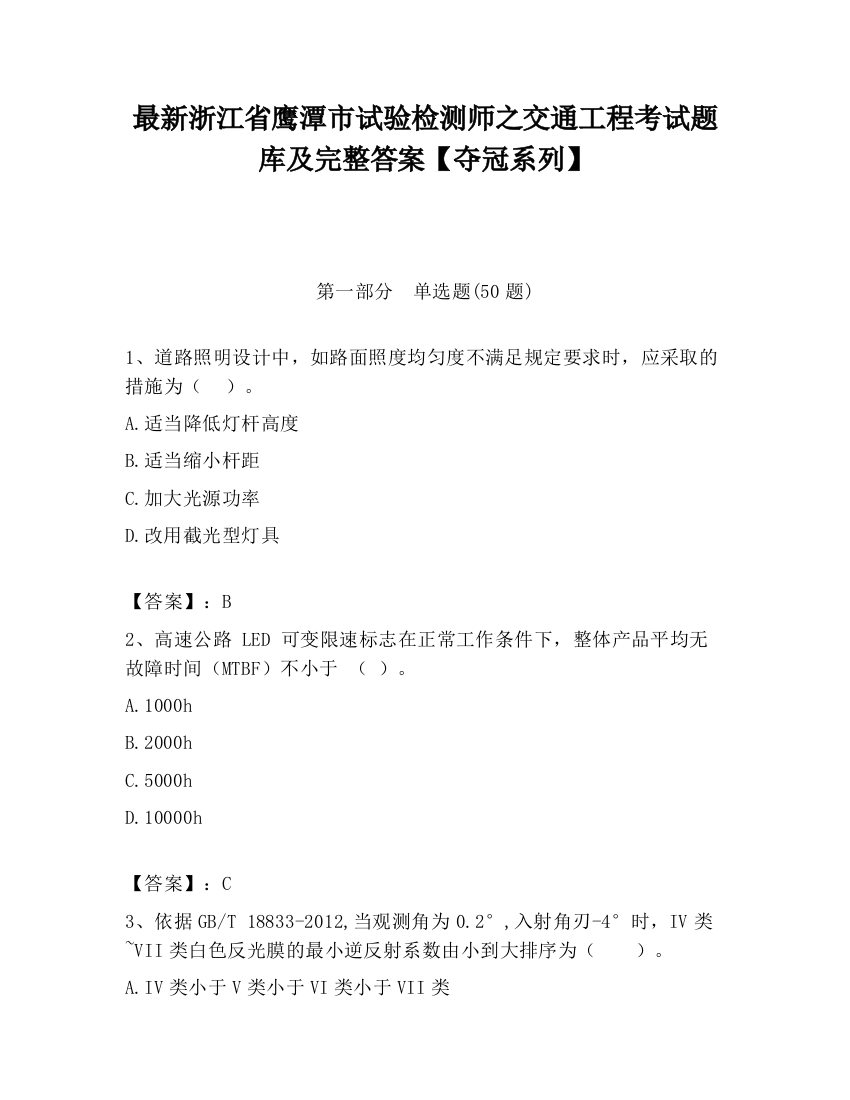 最新浙江省鹰潭市试验检测师之交通工程考试题库及完整答案【夺冠系列】