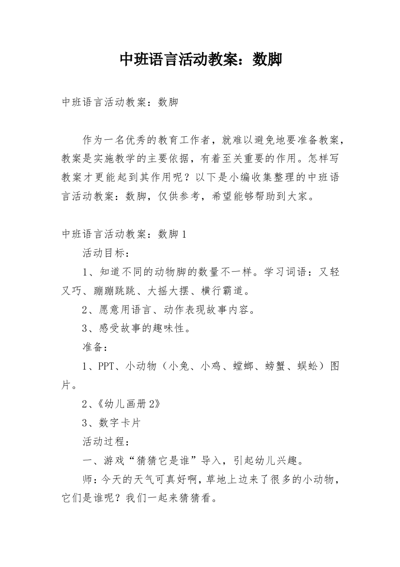 中班语言活动教案：数脚