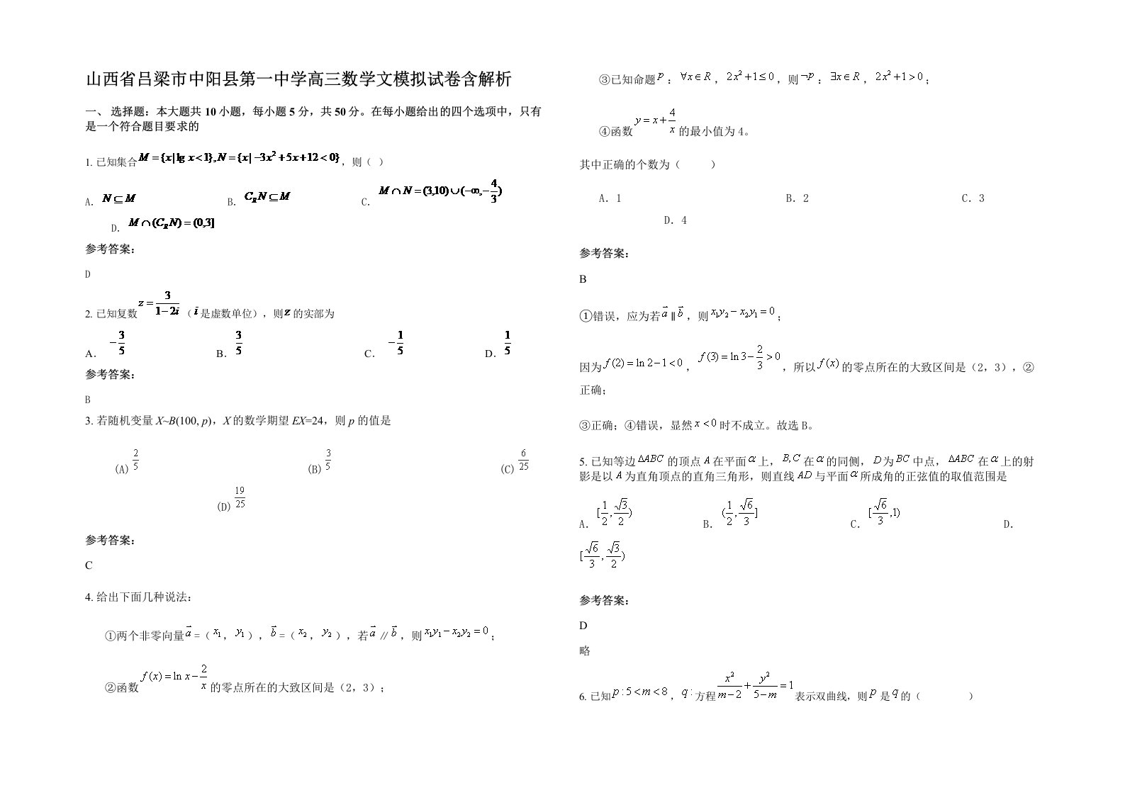 山西省吕梁市中阳县第一中学高三数学文模拟试卷含解析