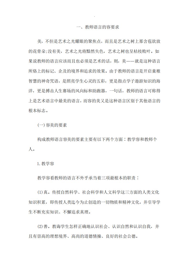 教师面试技巧之教师语言篇：教师语言艺术表达要求