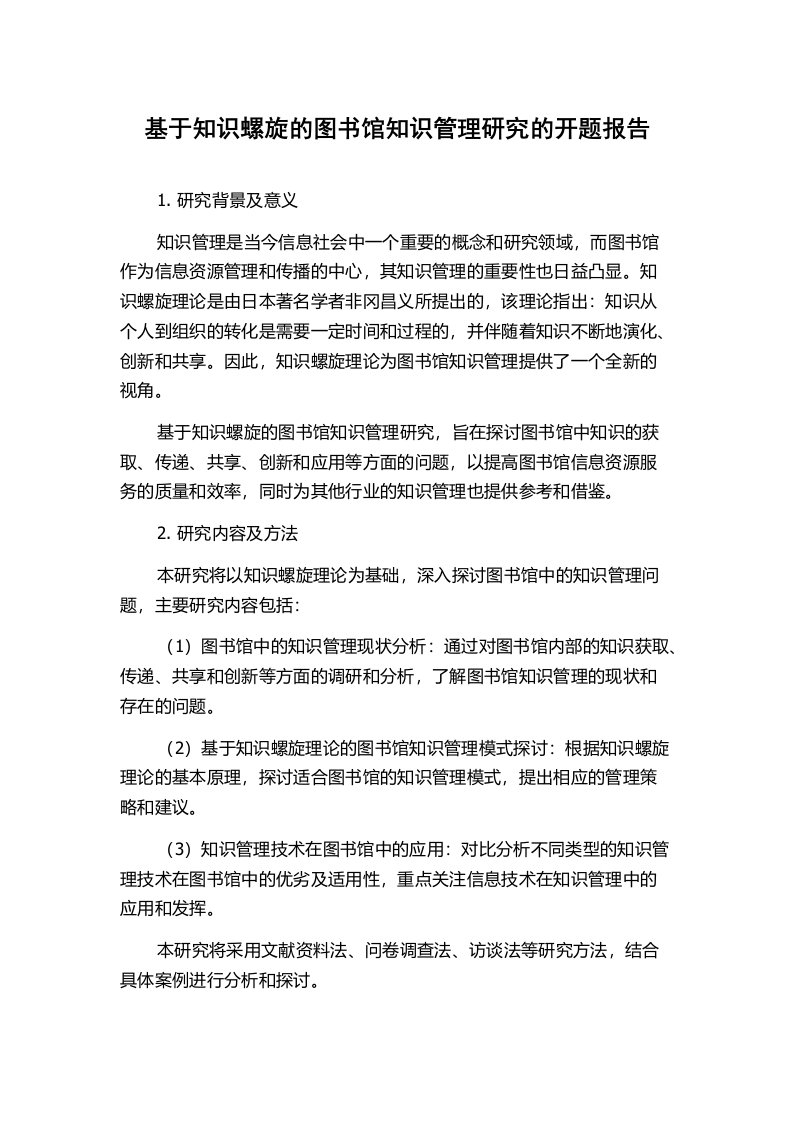 基于知识螺旋的图书馆知识管理研究的开题报告