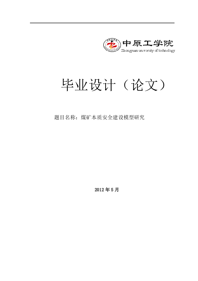 煤矿本质安全模型研究大学本科毕业论文