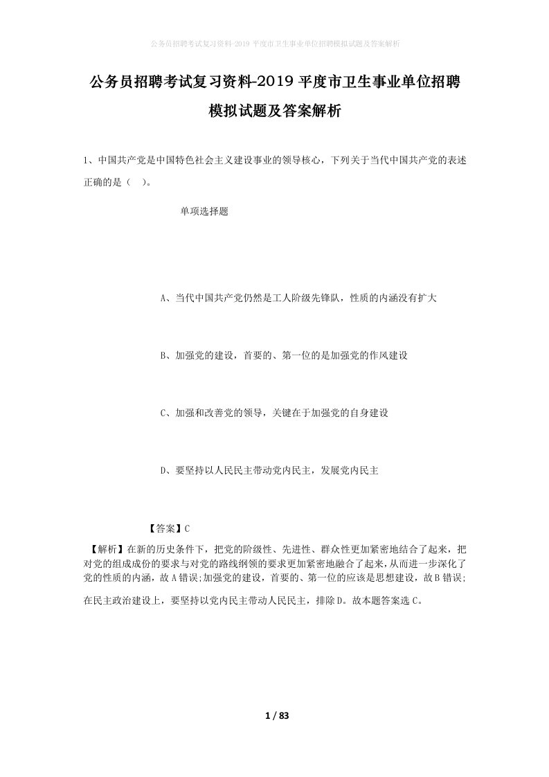 公务员招聘考试复习资料-2019平度市卫生事业单位招聘模拟试题及答案解析