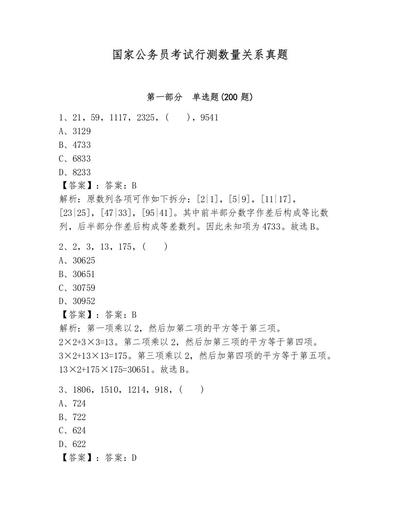 国家公务员考试行测数量关系真题及答案一套