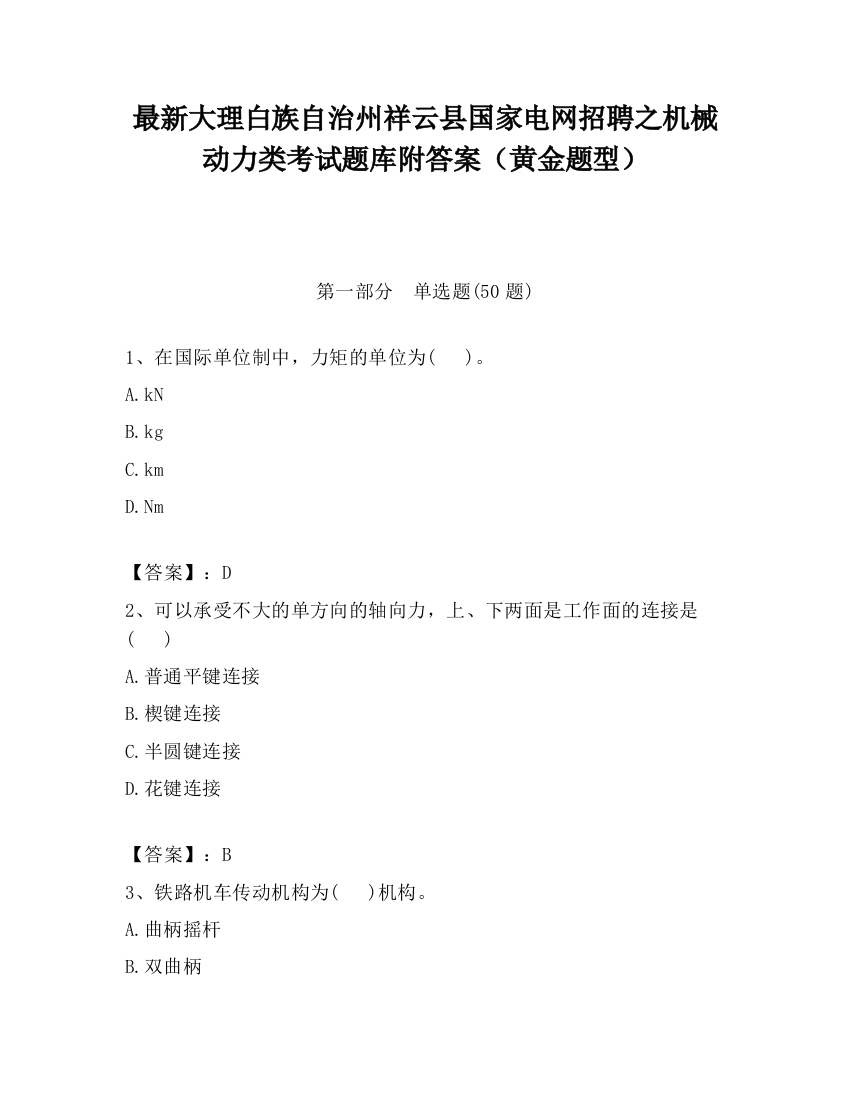 最新大理白族自治州祥云县国家电网招聘之机械动力类考试题库附答案（黄金题型）