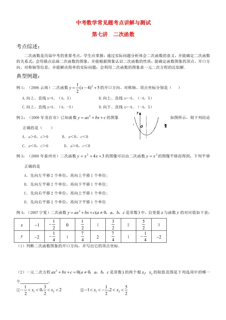 中考数学常见题考点讲解与测试7二次函数