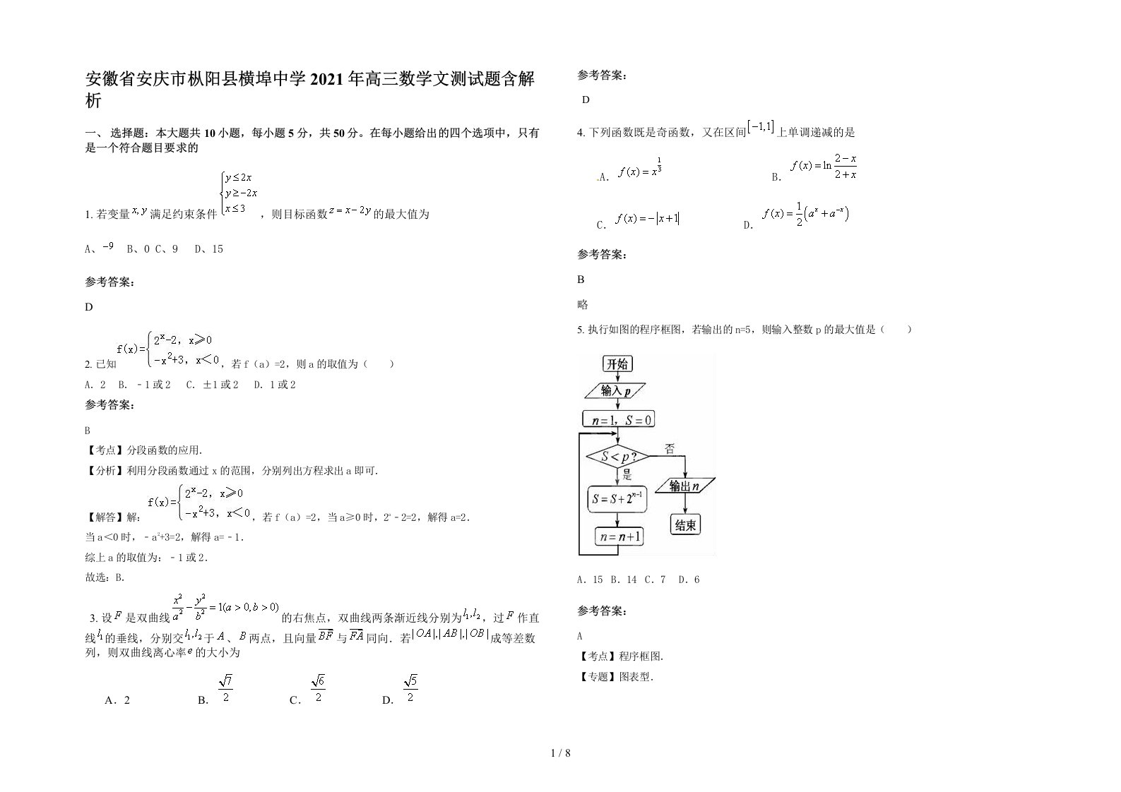 安徽省安庆市枞阳县横埠中学2021年高三数学文测试题含解析