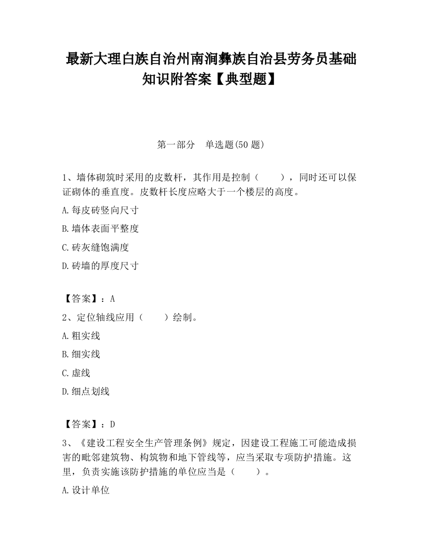 最新大理白族自治州南涧彝族自治县劳务员基础知识附答案【典型题】