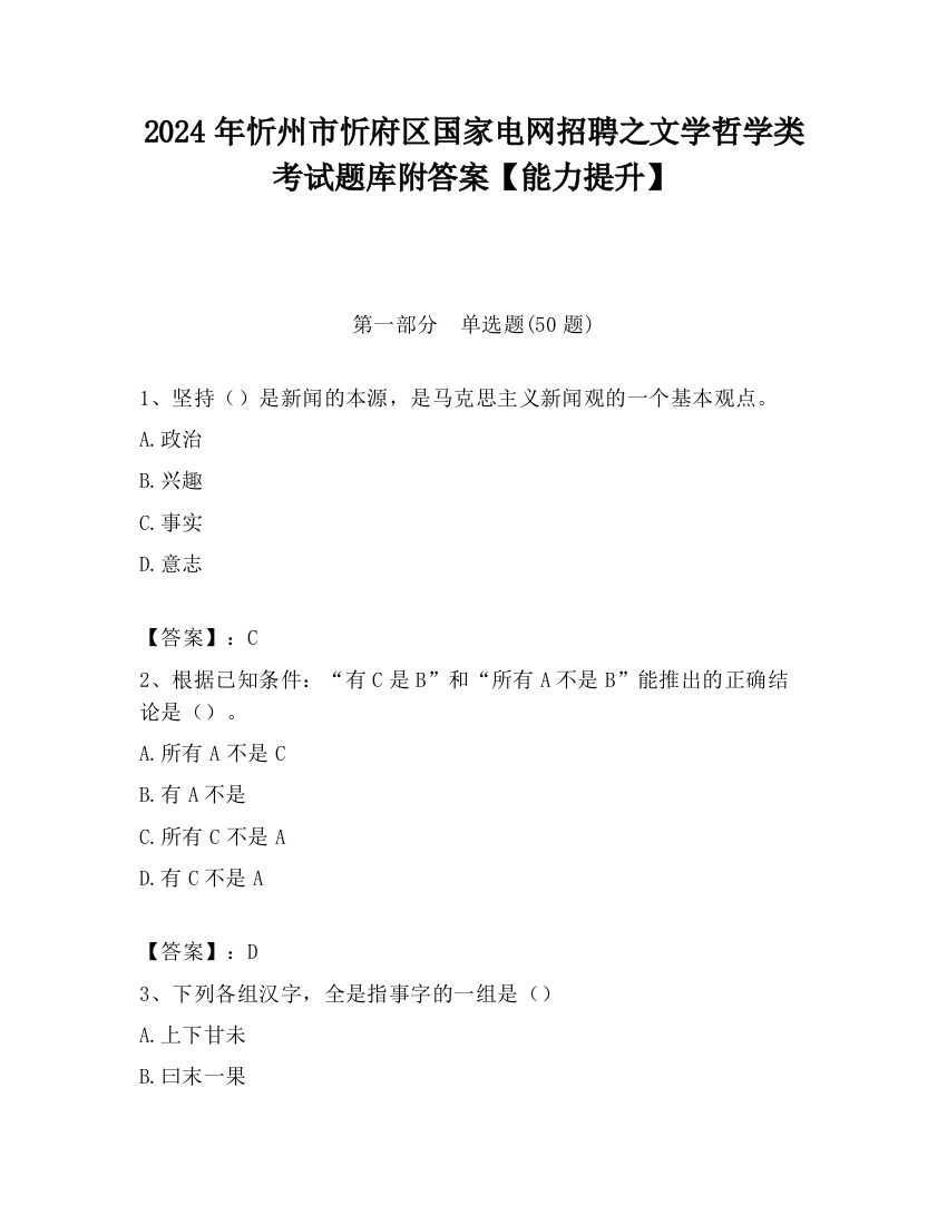 2024年忻州市忻府区国家电网招聘之文学哲学类考试题库附答案【能力提升】