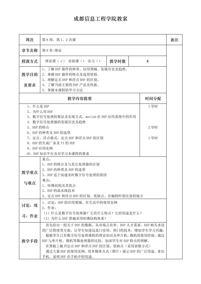 DSP教案_07-08-2_必修-成都信息工程学院教案