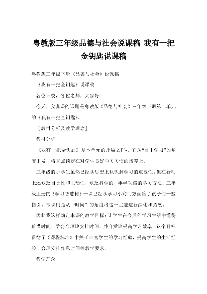 粤教版三年级品德与社会说课稿-我有一把金钥匙说课稿优选版