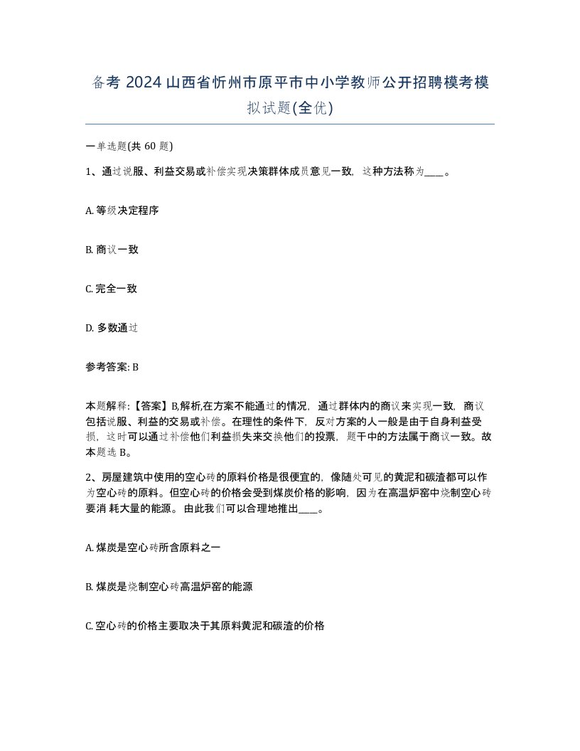 备考2024山西省忻州市原平市中小学教师公开招聘模考模拟试题全优