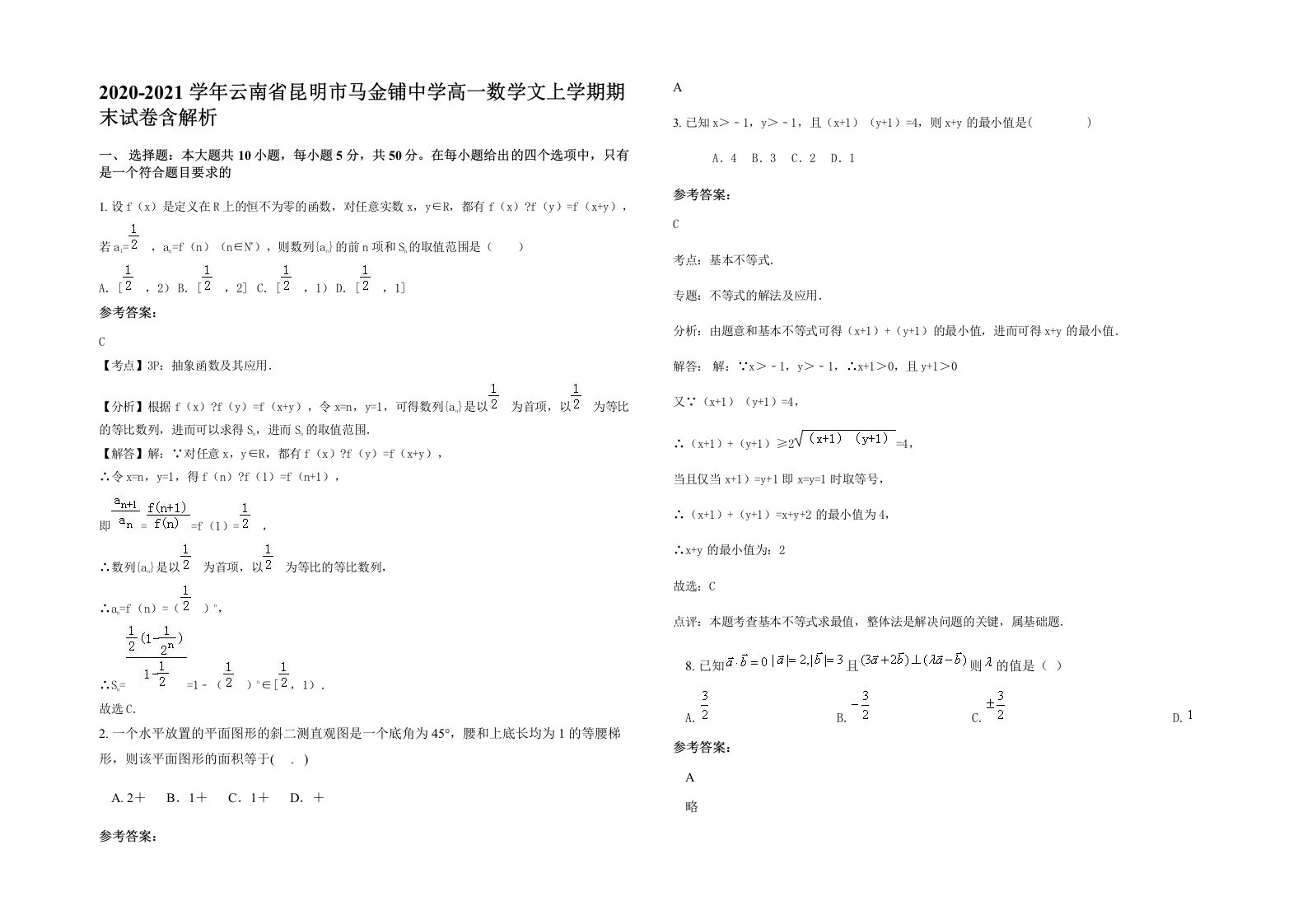 2020-2021学年云南省昆明市马金铺中学高一数学文上学期期末试卷含解析