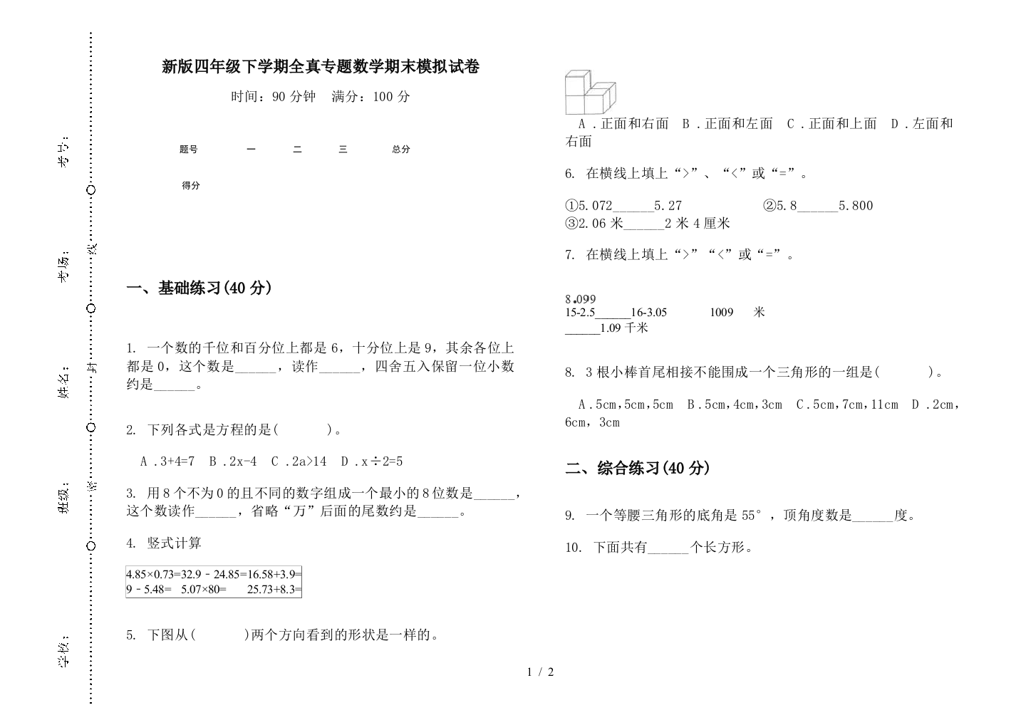 新版四年级下学期全真专题数学期末模拟试卷