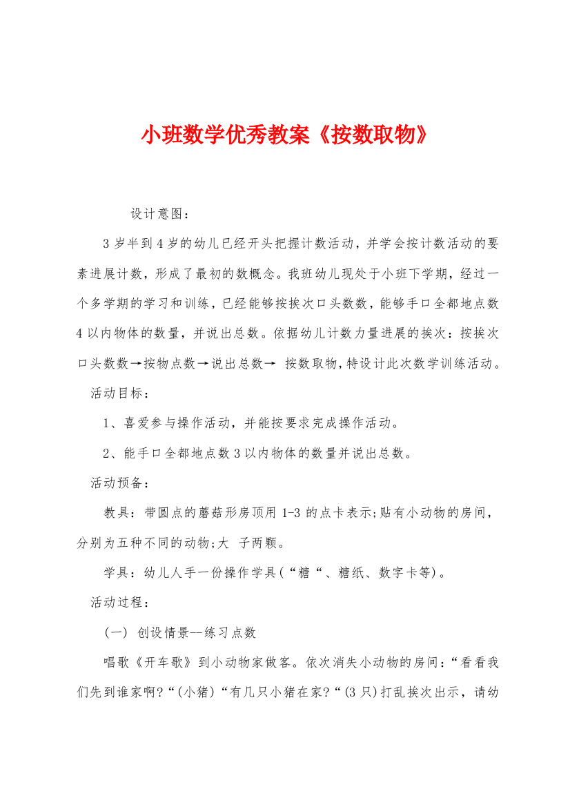 小班数学优秀教案按数取物