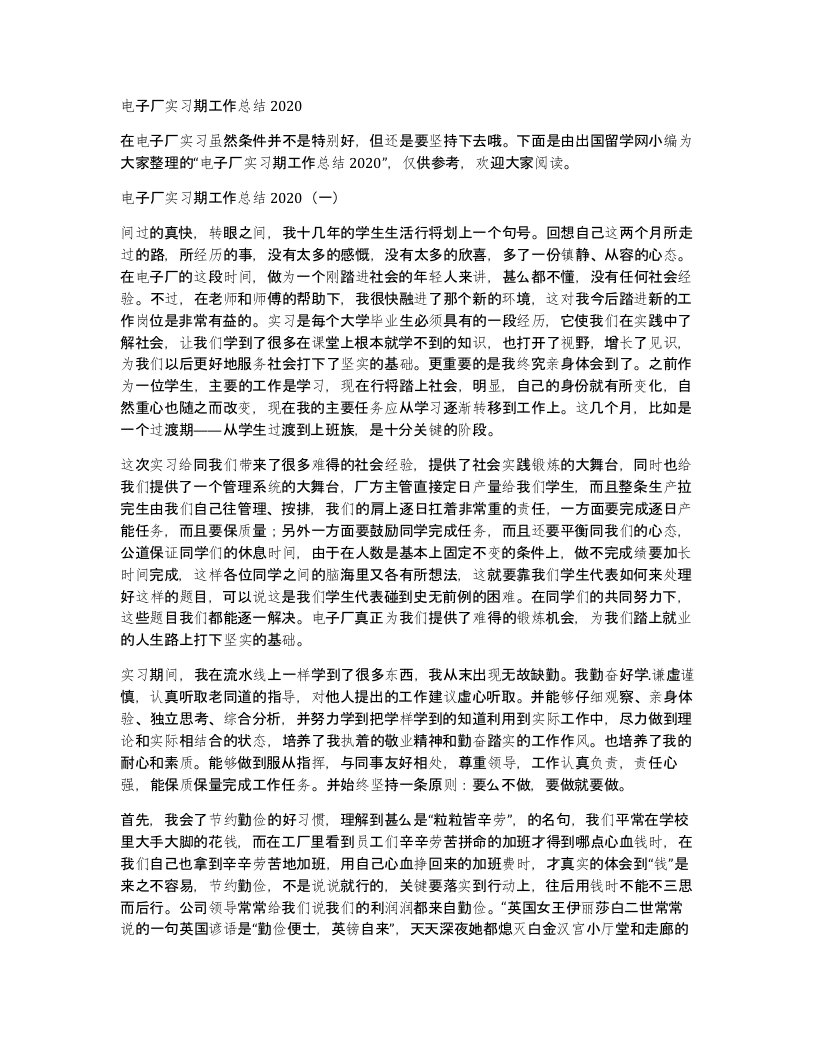 电子厂实习期工作总结2020