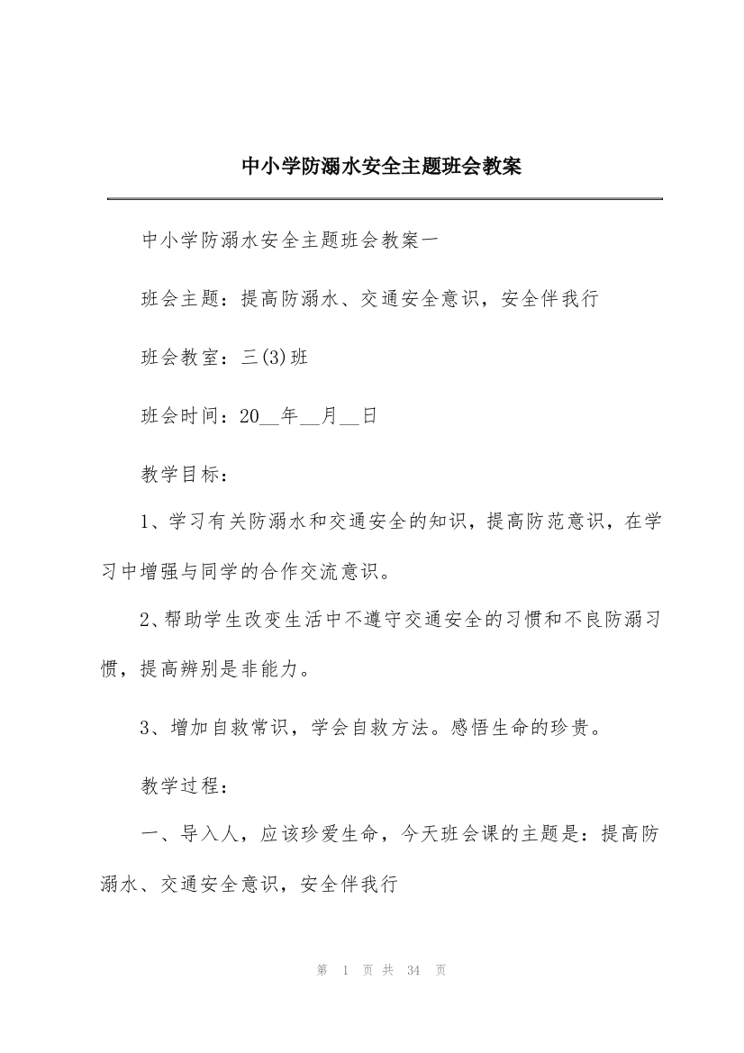 中小学防溺水安全主题班会教案