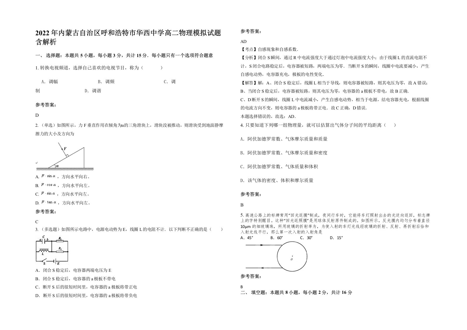 2022年内蒙古自治区呼和浩特市华西中学高二物理模拟试题含解析