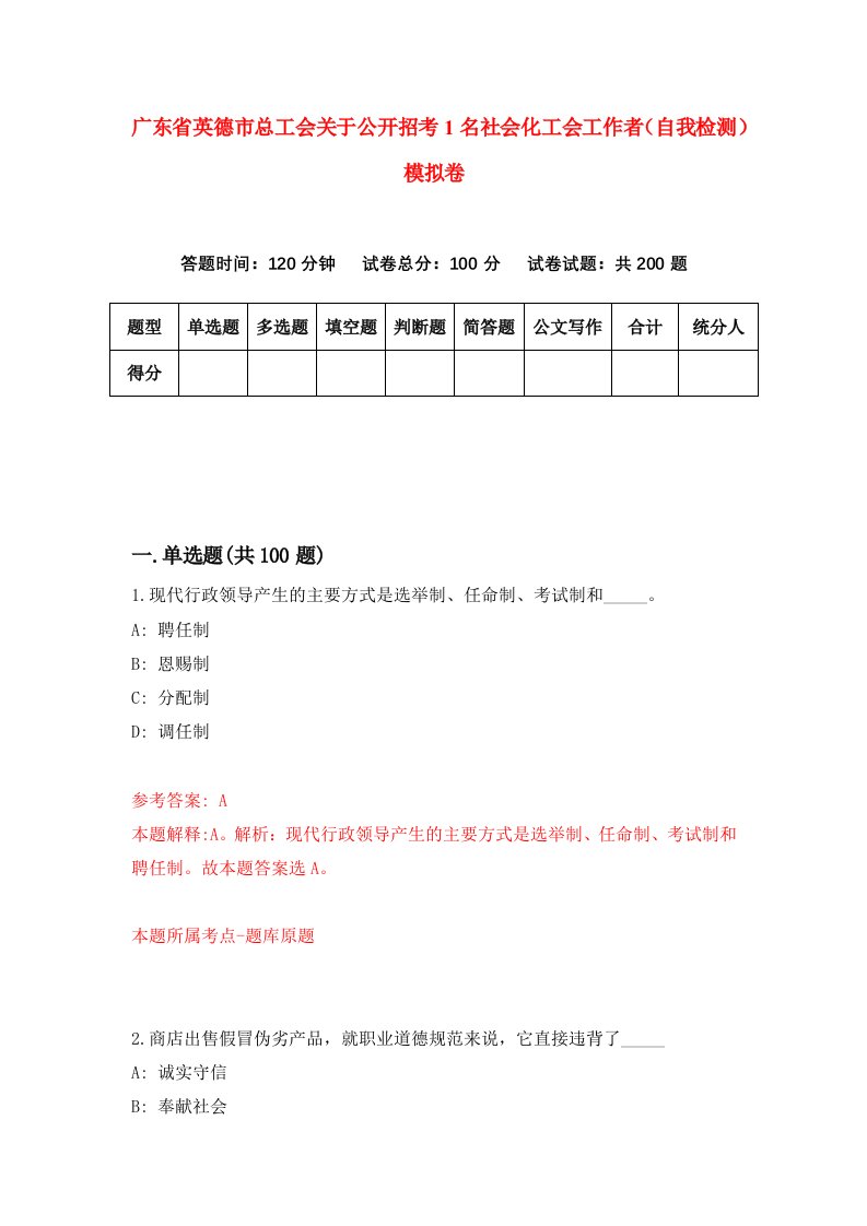 广东省英德市总工会关于公开招考1名社会化工会工作者自我检测模拟卷6