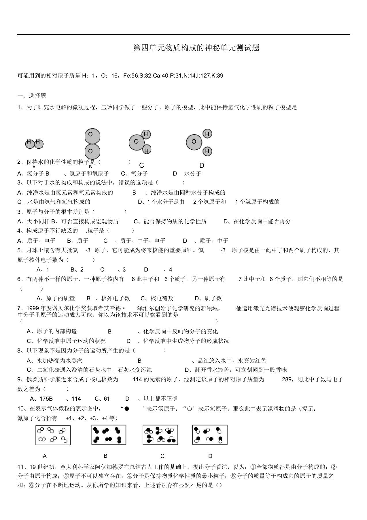 九年级化学第四单元《物质构成奥秘》单元测试题人教版