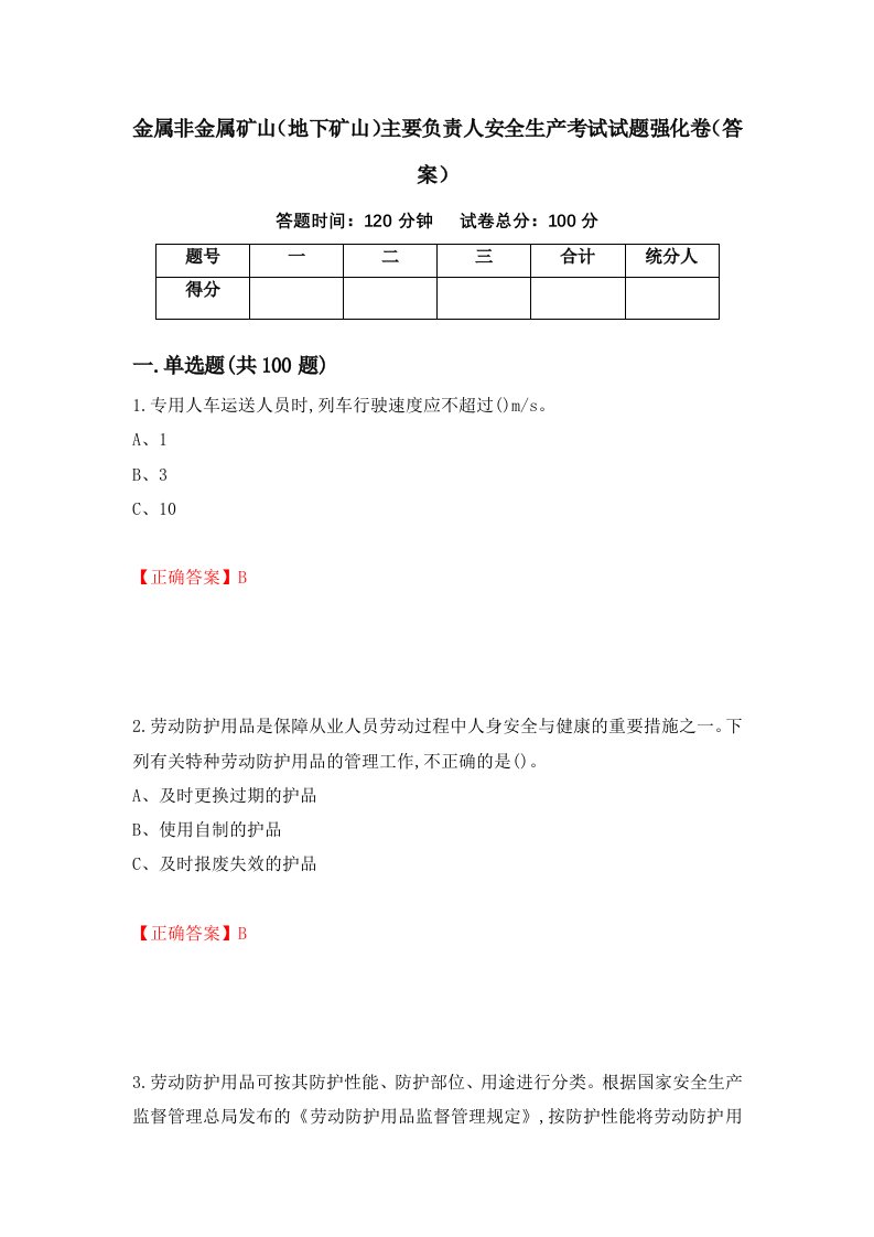 金属非金属矿山地下矿山主要负责人安全生产考试试题强化卷答案14