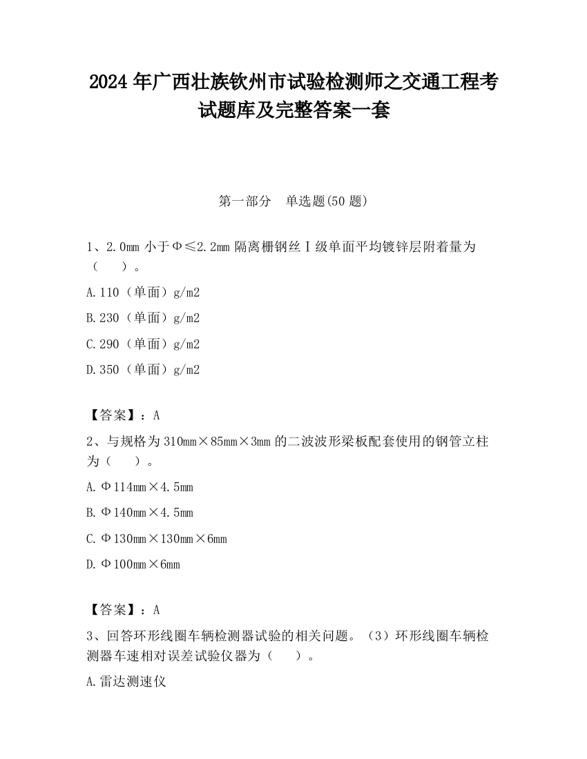 2024年广西壮族钦州市试验检测师之交通工程考试题库及完整答案一套