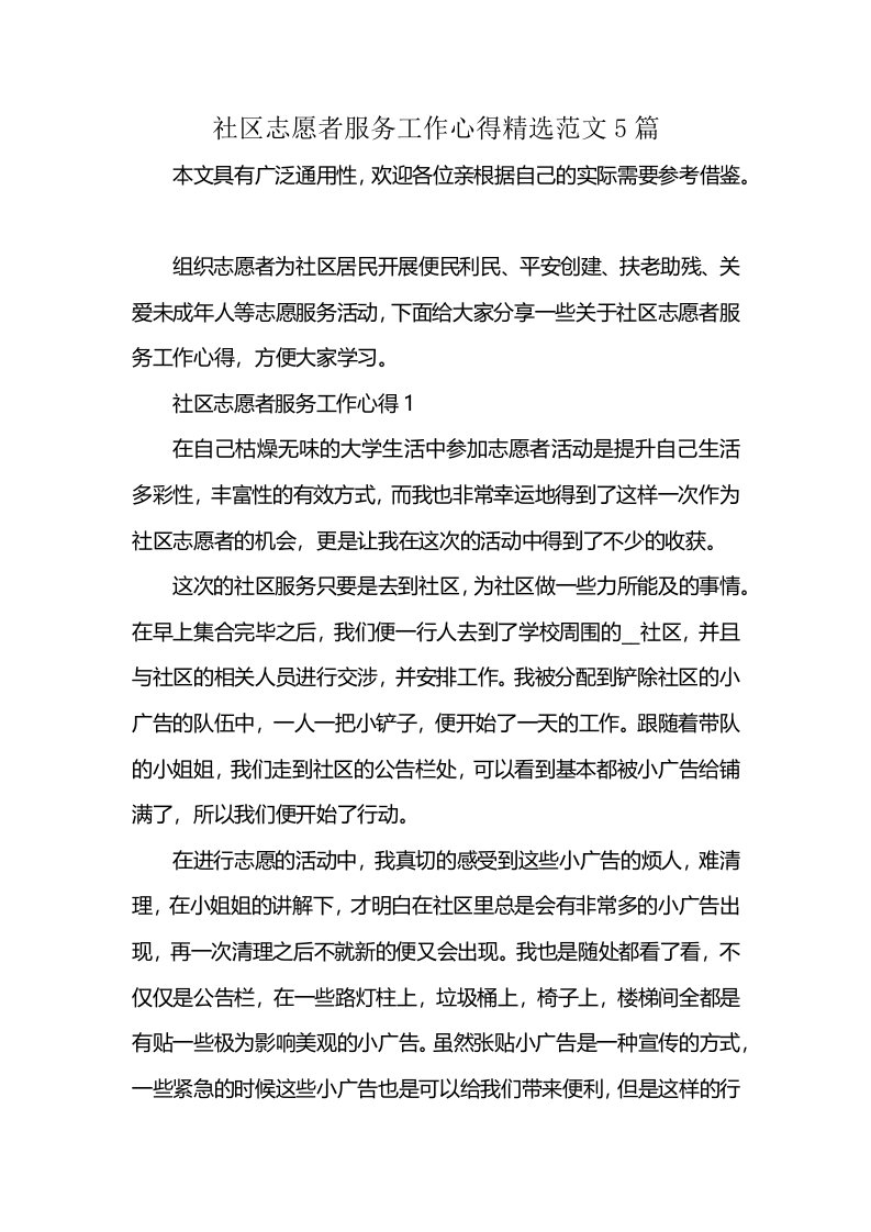 社区志愿者服务工作心得精选范文5篇