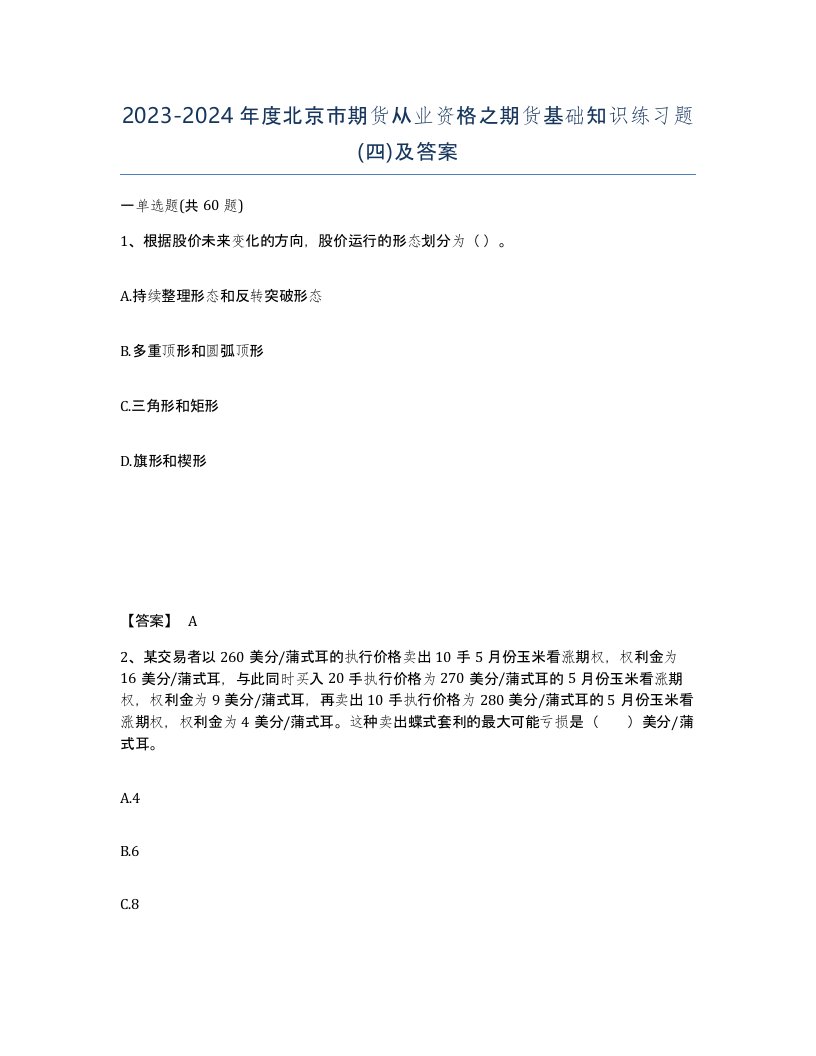 2023-2024年度北京市期货从业资格之期货基础知识练习题四及答案