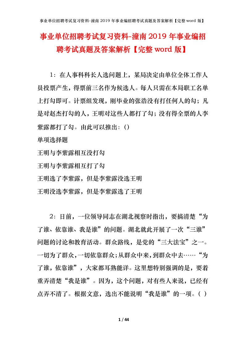 事业单位招聘考试复习资料-潼南2019年事业编招聘考试真题及答案解析完整word版