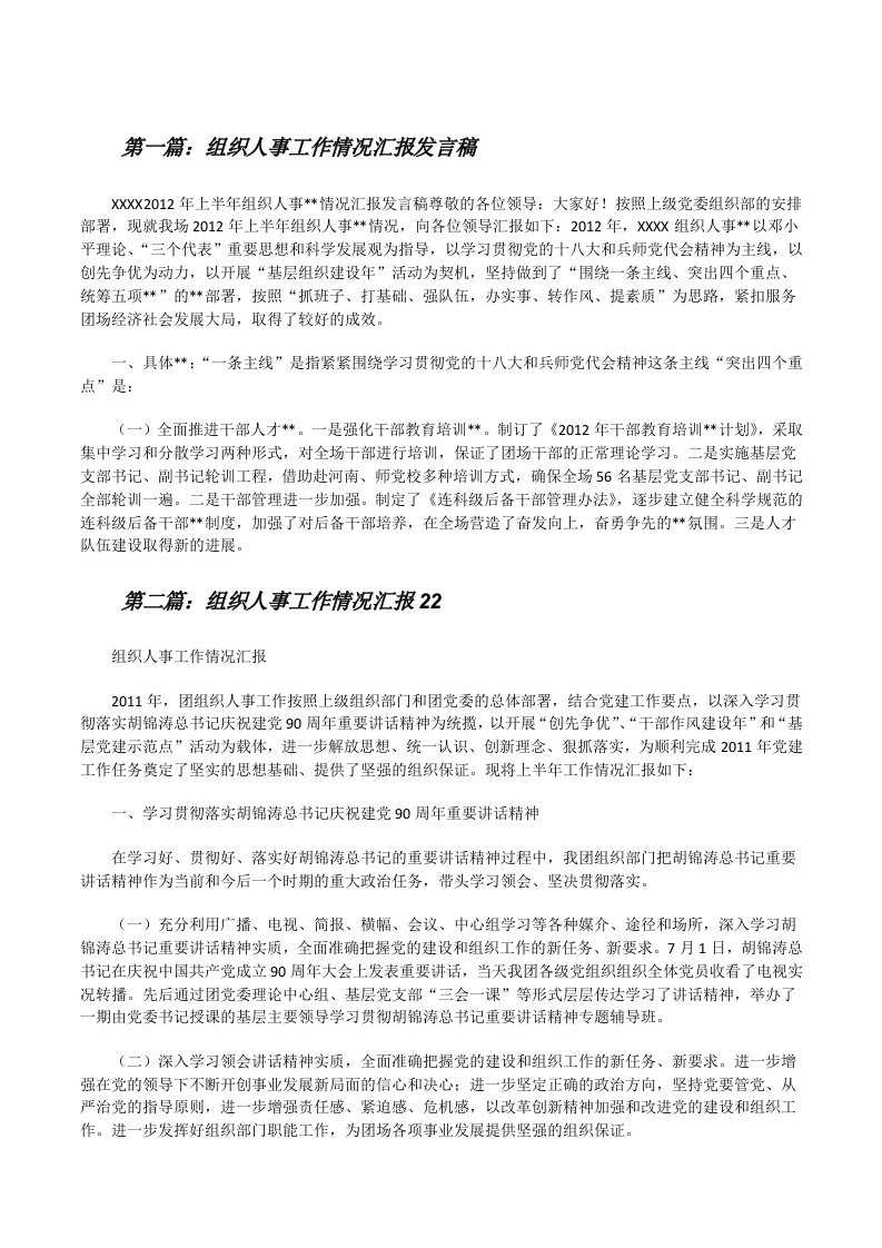 组织人事工作情况汇报发言稿（推荐五篇）[修改版]