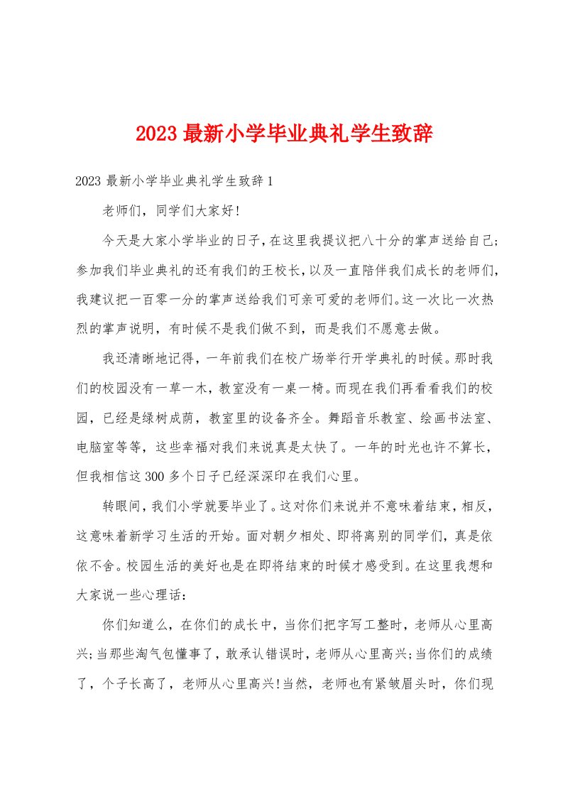 2023最新小学毕业典礼学生致辞