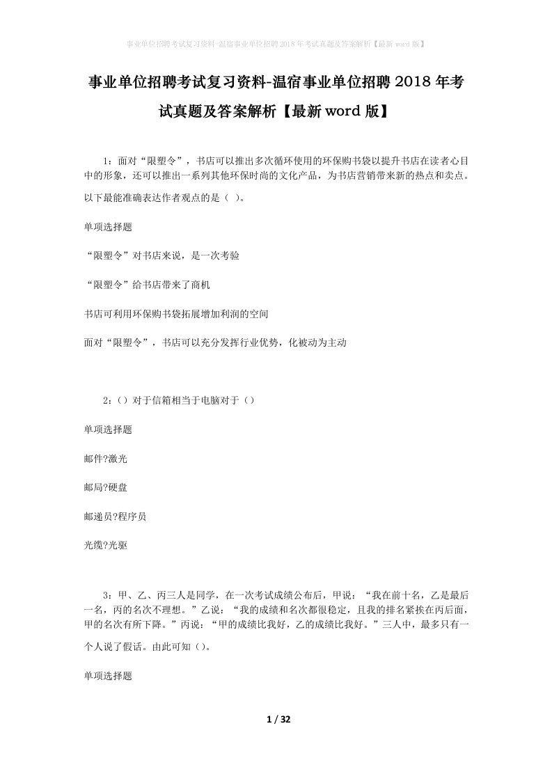 事业单位招聘考试复习资料-温宿事业单位招聘2018年考试真题及答案解析最新word版_1