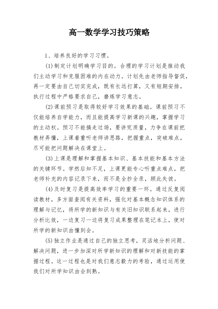 高一数学学习技巧策略_1