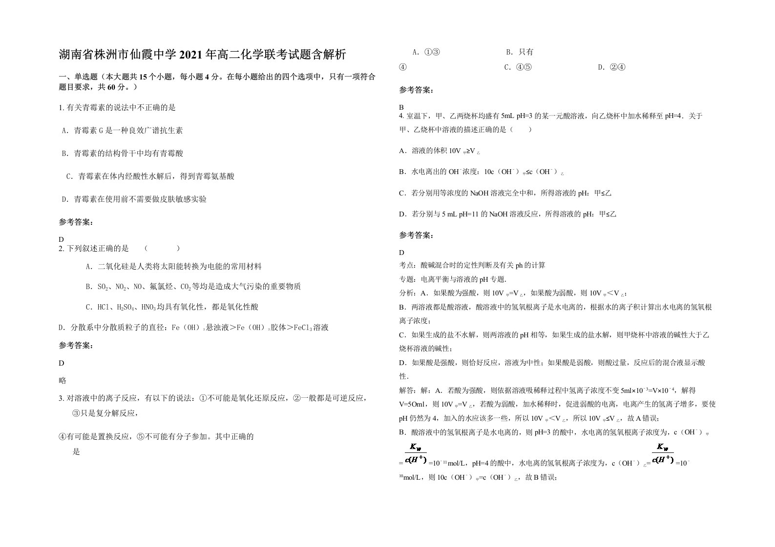 湖南省株洲市仙霞中学2021年高二化学联考试题含解析