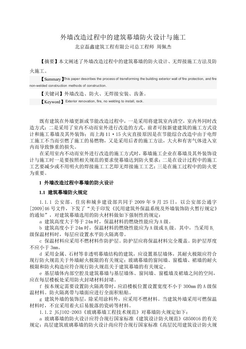 外墙改造过程中的建筑幕墙防火设计与施工