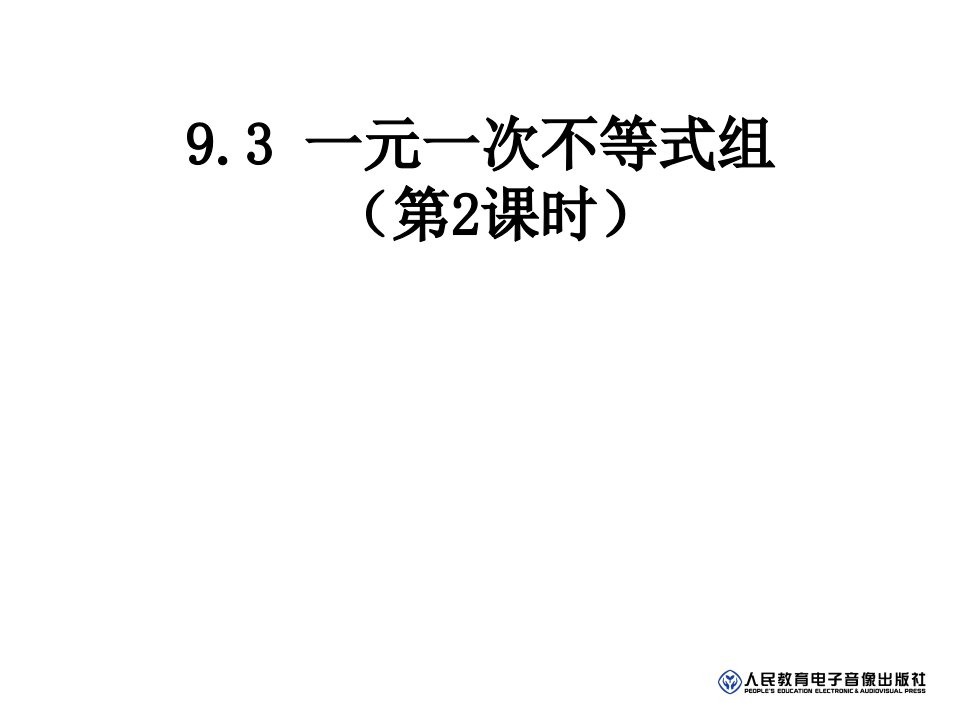 2017春人教版数学七下9.3《一元一次不等式组》（第2课时）课件