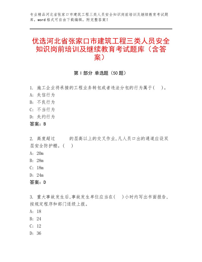 优选河北省张家口市建筑工程三类人员安全知识岗前培训及继续教育考试题库（含答案）