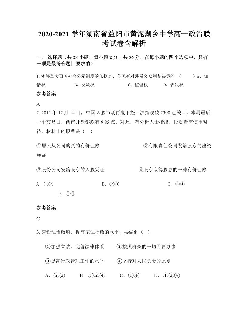 2020-2021学年湖南省益阳市黄泥湖乡中学高一政治联考试卷含解析