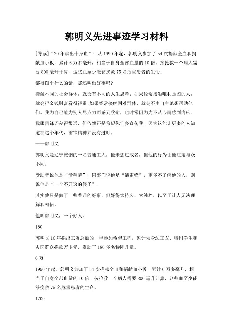 郭明义先进事迹学习材料