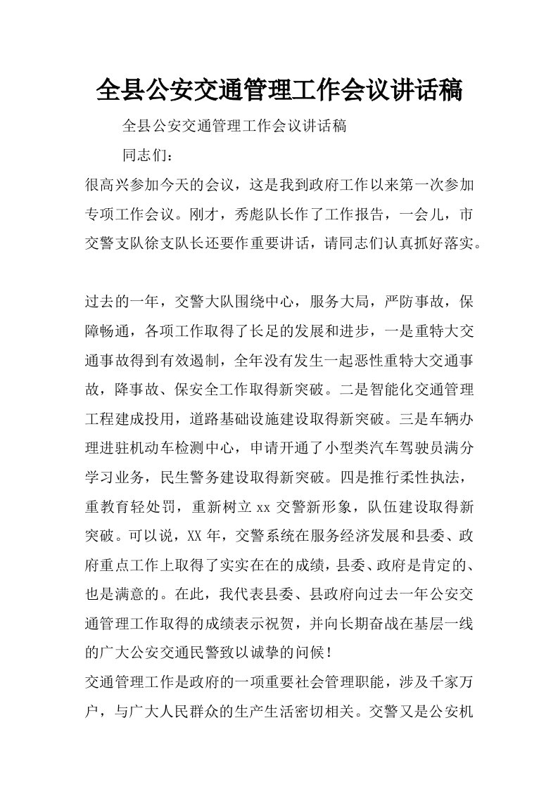 全县公安交通管理工作会议讲话稿